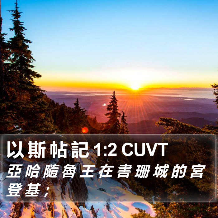 以 斯 帖 記 1:2 CUVT Bible Study