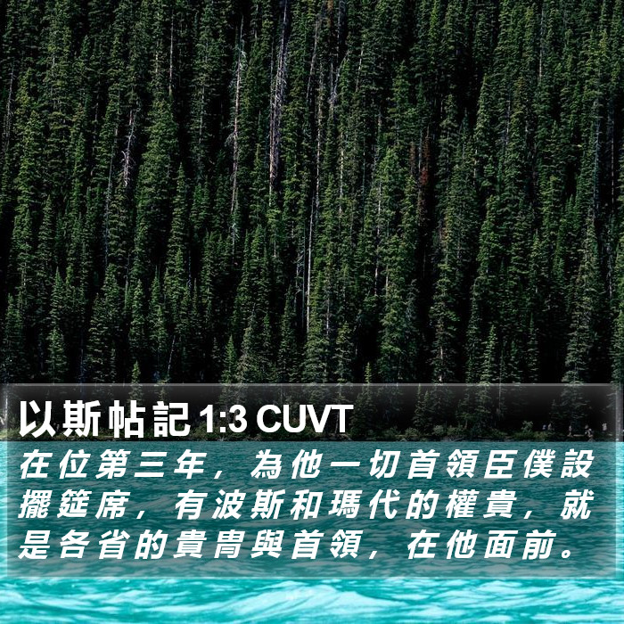 以 斯 帖 記 1:3 CUVT Bible Study