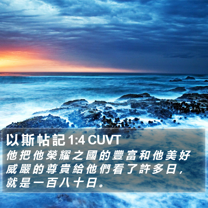 以 斯 帖 記 1:4 CUVT Bible Study