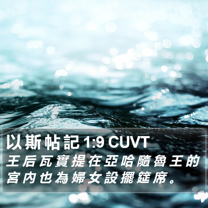 以 斯 帖 記 1:9 CUVT Bible Study