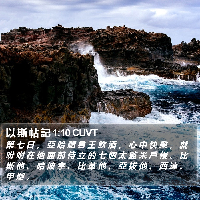 以 斯 帖 記 1:10 CUVT Bible Study