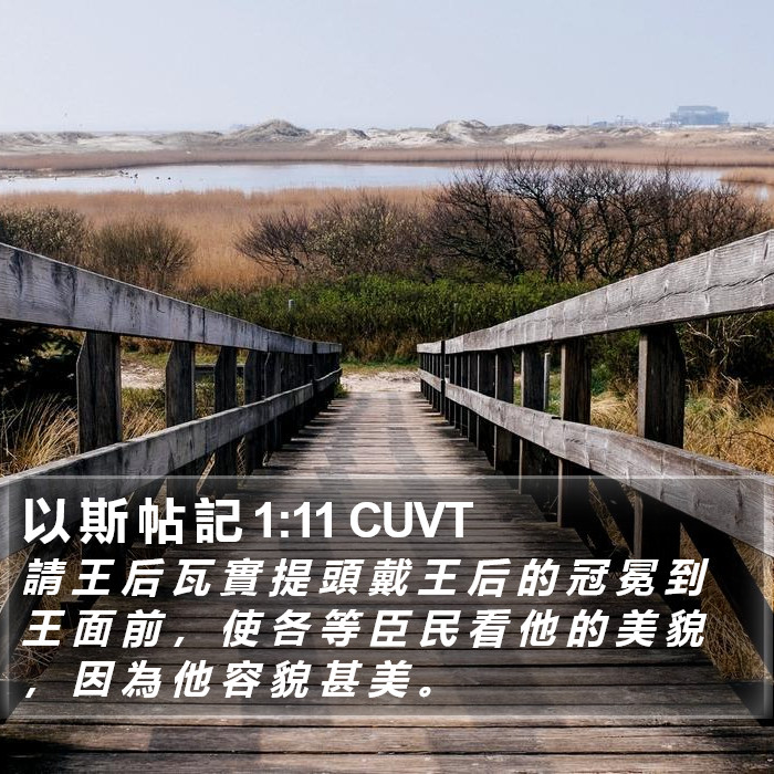 以 斯 帖 記 1:11 CUVT Bible Study