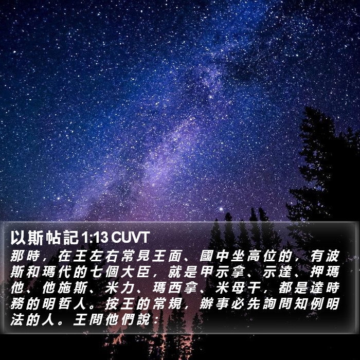 以 斯 帖 記 1:13 CUVT Bible Study