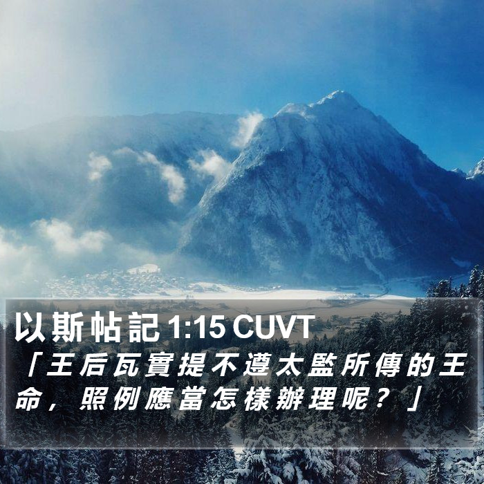 以 斯 帖 記 1:15 CUVT Bible Study