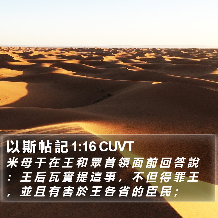 以 斯 帖 記 1:16 CUVT Bible Study