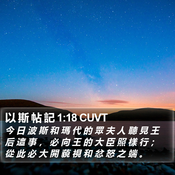 以 斯 帖 記 1:18 CUVT Bible Study