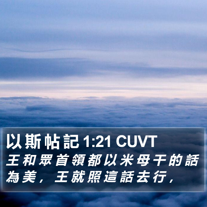 以 斯 帖 記 1:21 CUVT Bible Study