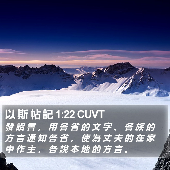 以 斯 帖 記 1:22 CUVT Bible Study