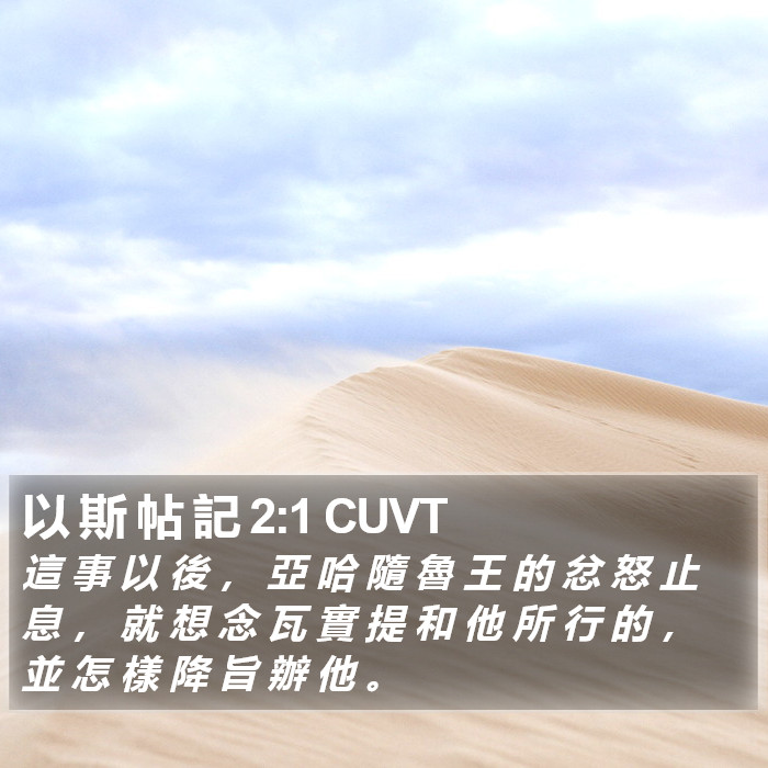 以 斯 帖 記 2:1 CUVT Bible Study