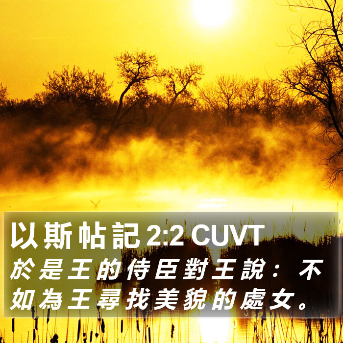 以 斯 帖 記 2:2 CUVT Bible Study