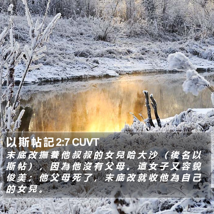 以 斯 帖 記 2:7 CUVT Bible Study