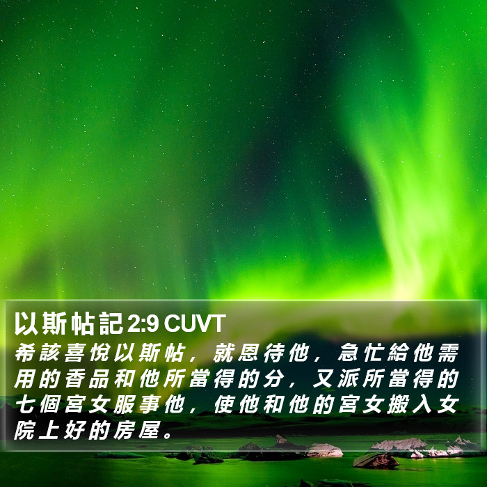 以 斯 帖 記 2:9 CUVT Bible Study