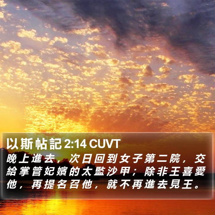 以 斯 帖 記 2:14 CUVT Bible Study