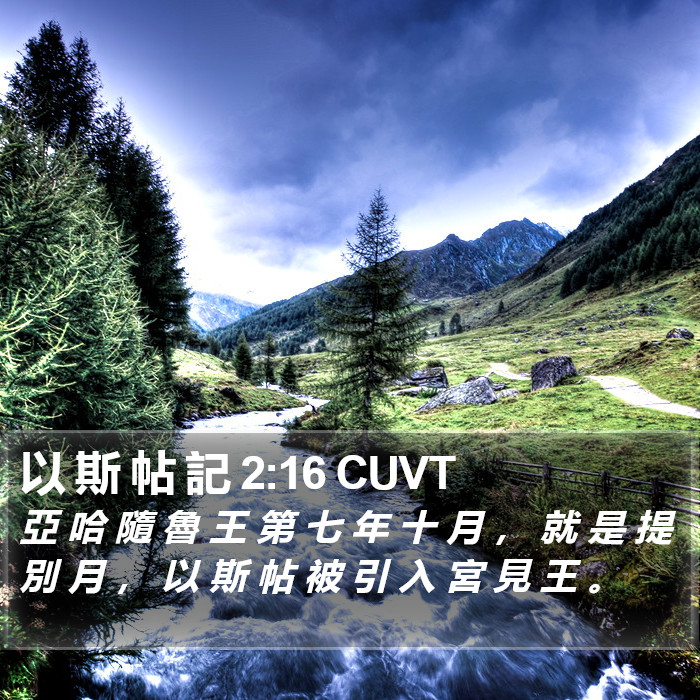 以 斯 帖 記 2:16 CUVT Bible Study