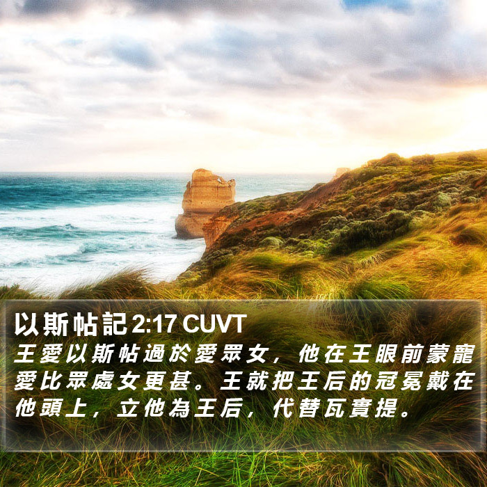 以 斯 帖 記 2:17 CUVT Bible Study