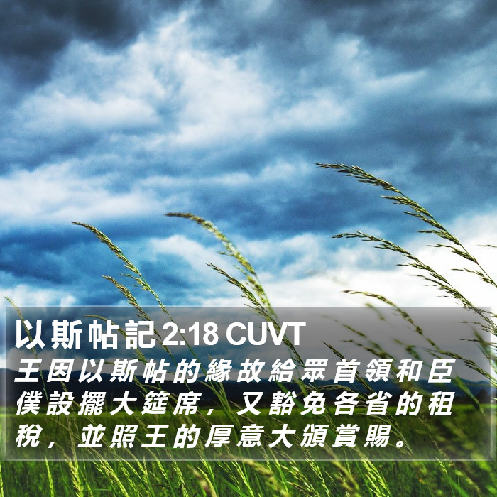 以 斯 帖 記 2:18 CUVT Bible Study