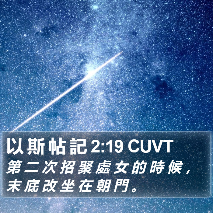 以 斯 帖 記 2:19 CUVT Bible Study