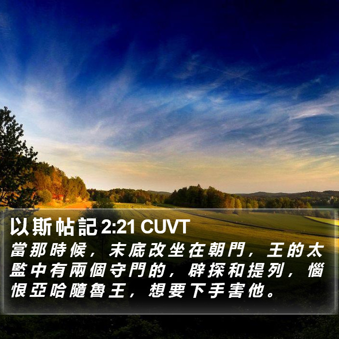 以 斯 帖 記 2:21 CUVT Bible Study