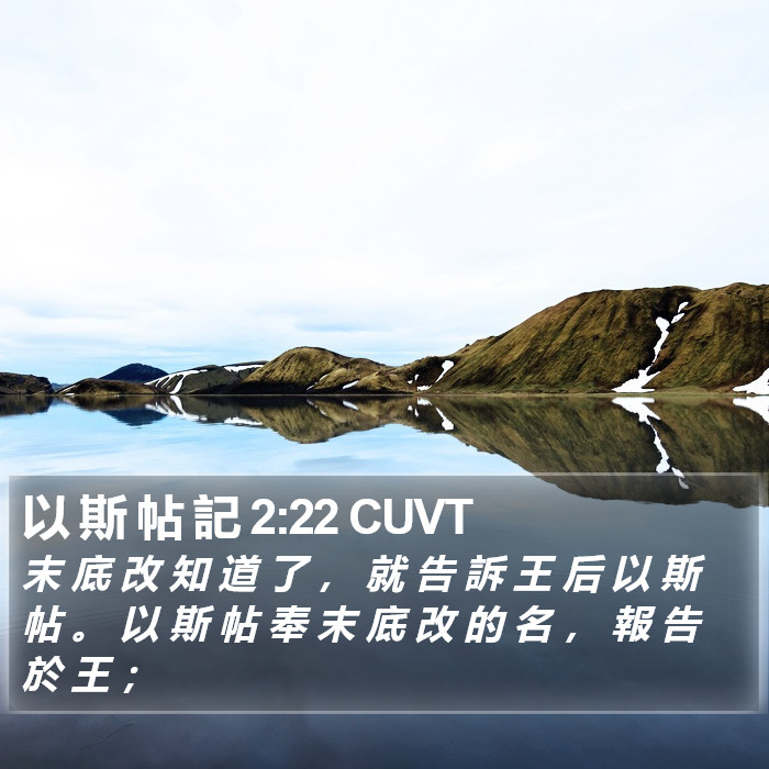 以 斯 帖 記 2:22 CUVT Bible Study