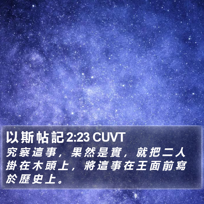 以 斯 帖 記 2:23 CUVT Bible Study