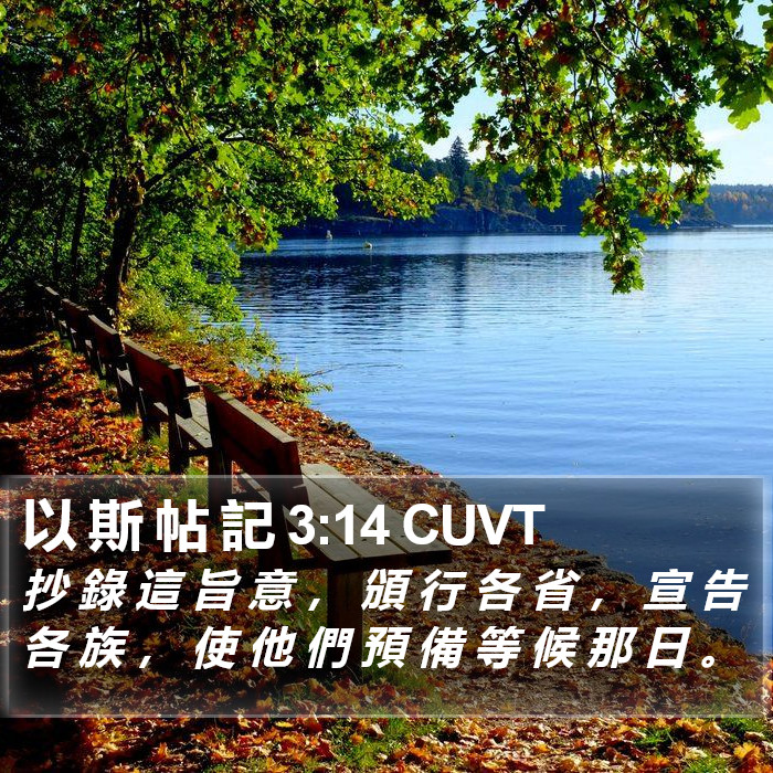 以 斯 帖 記 3:14 CUVT Bible Study