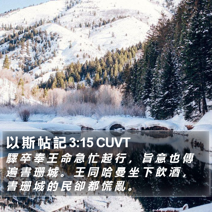 以 斯 帖 記 3:15 CUVT Bible Study