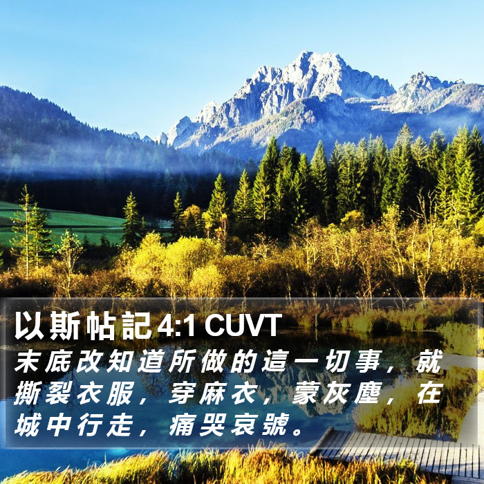 以 斯 帖 記 4:1 CUVT Bible Study