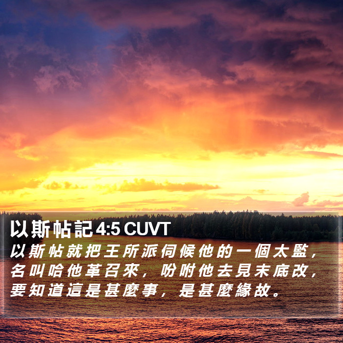 以 斯 帖 記 4:5 CUVT Bible Study