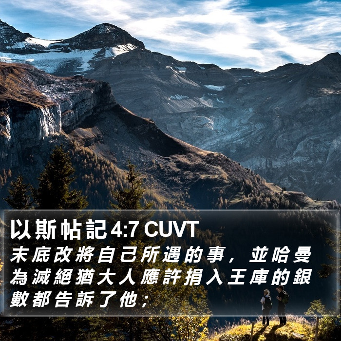 以 斯 帖 記 4:7 CUVT Bible Study