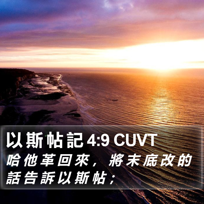 以 斯 帖 記 4:9 CUVT Bible Study