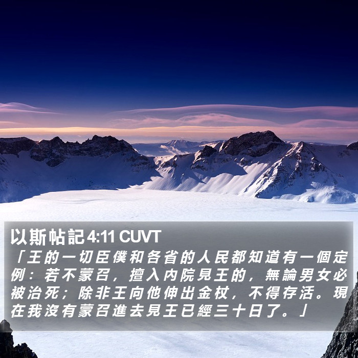 以 斯 帖 記 4:11 CUVT Bible Study