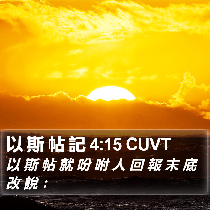 以 斯 帖 記 4:15 CUVT Bible Study