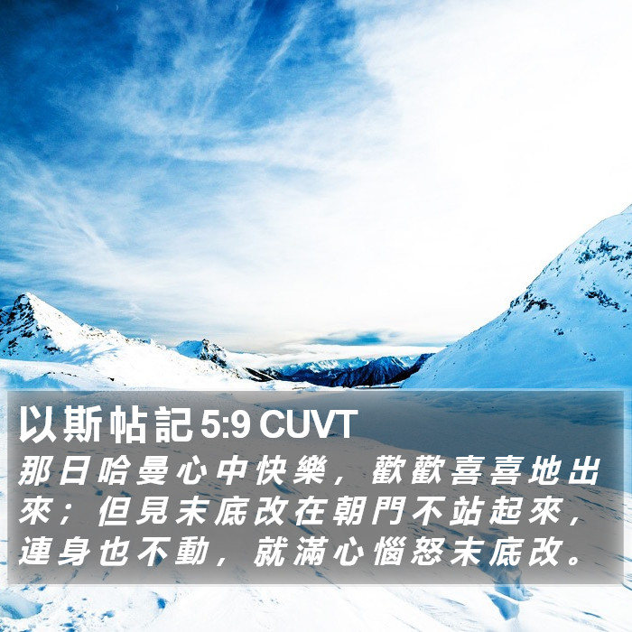 以 斯 帖 記 5:9 CUVT Bible Study