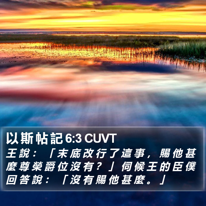 以 斯 帖 記 6:3 CUVT Bible Study