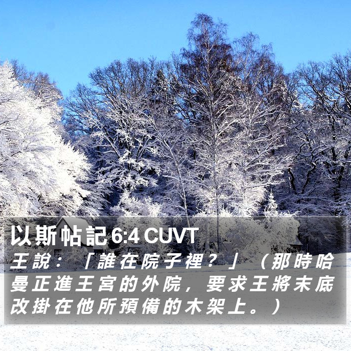 以 斯 帖 記 6:4 CUVT Bible Study