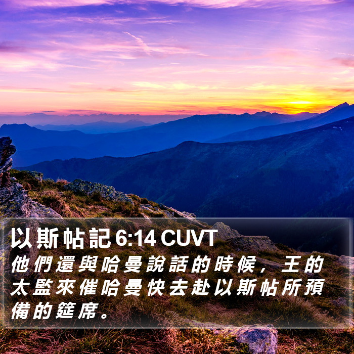 以 斯 帖 記 6:14 CUVT Bible Study