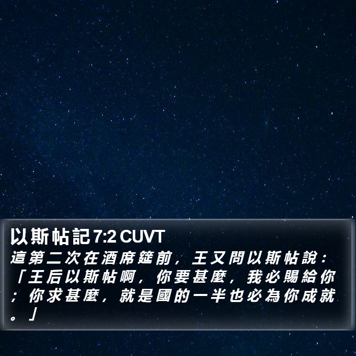 以 斯 帖 記 7:2 CUVT Bible Study