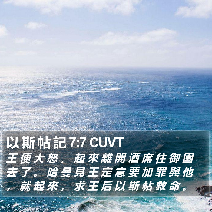 以 斯 帖 記 7:7 CUVT Bible Study