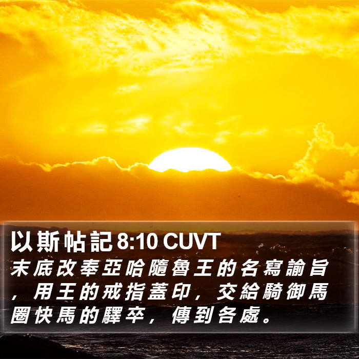 以 斯 帖 記 8:10 CUVT Bible Study