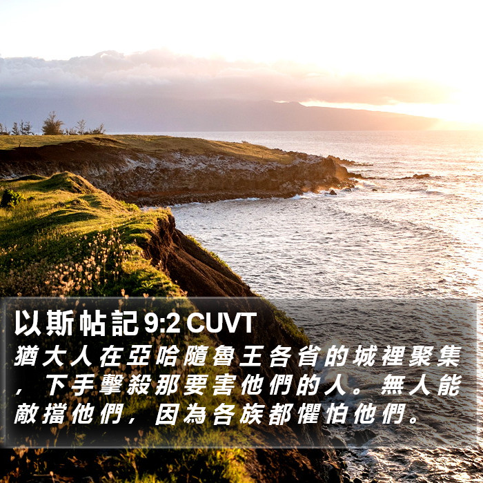 以 斯 帖 記 9:2 CUVT Bible Study