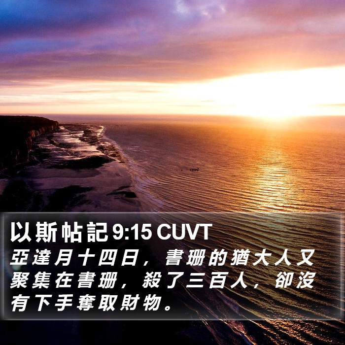 以 斯 帖 記 9:15 CUVT Bible Study