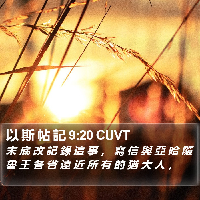 以 斯 帖 記 9:20 CUVT Bible Study