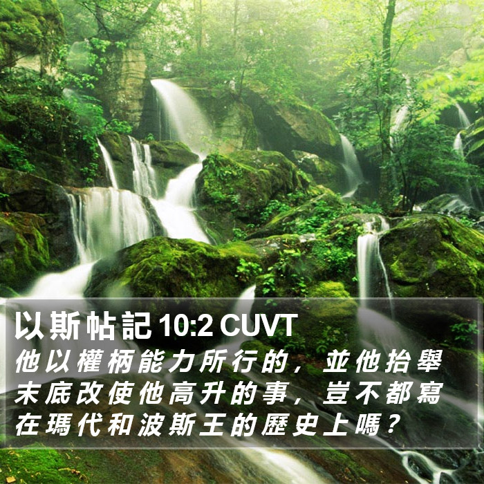 以 斯 帖 記 10:2 CUVT Bible Study