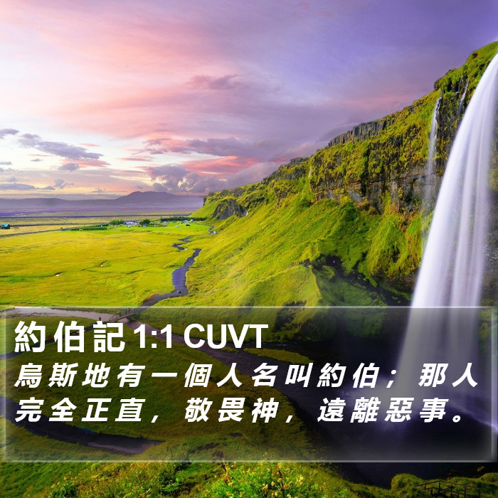 約 伯 記 1:1 CUVT Bible Study