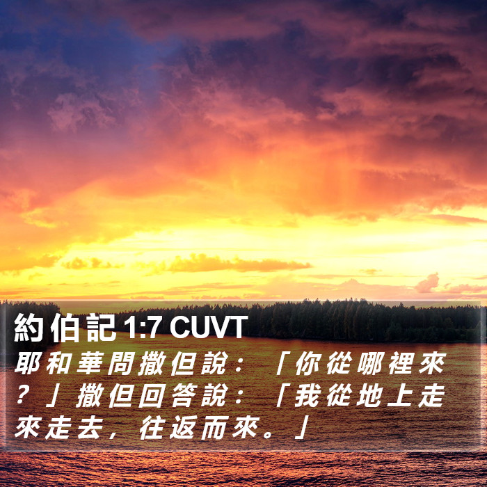 約 伯 記 1:7 CUVT Bible Study