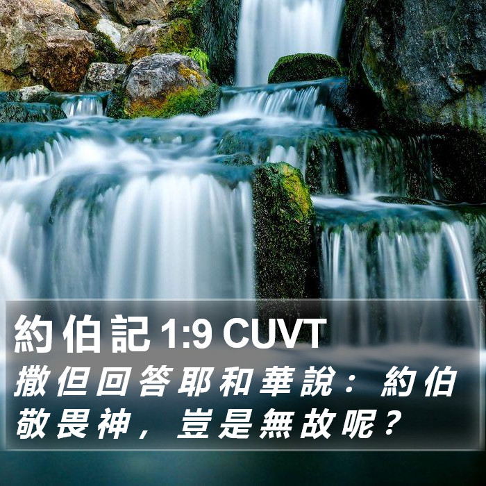 約 伯 記 1:9 CUVT Bible Study