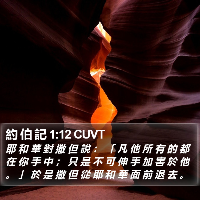 約 伯 記 1:12 CUVT Bible Study