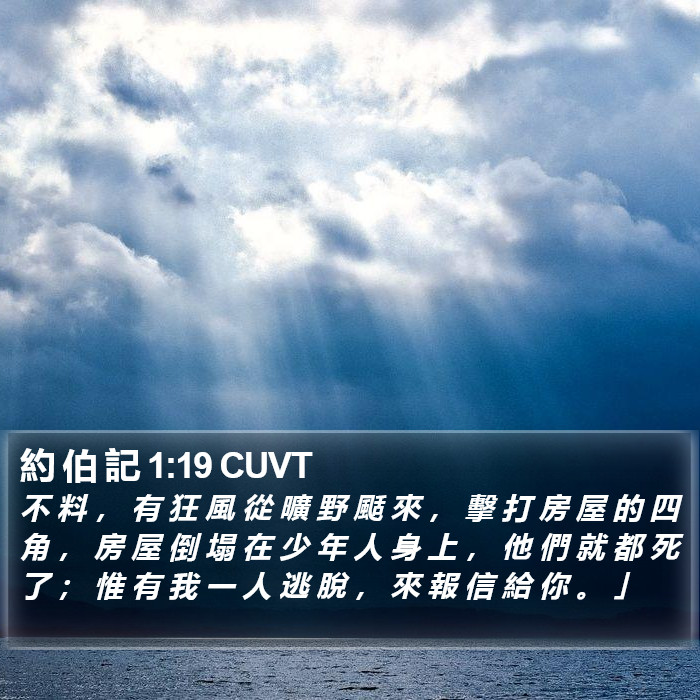 約 伯 記 1:19 CUVT Bible Study