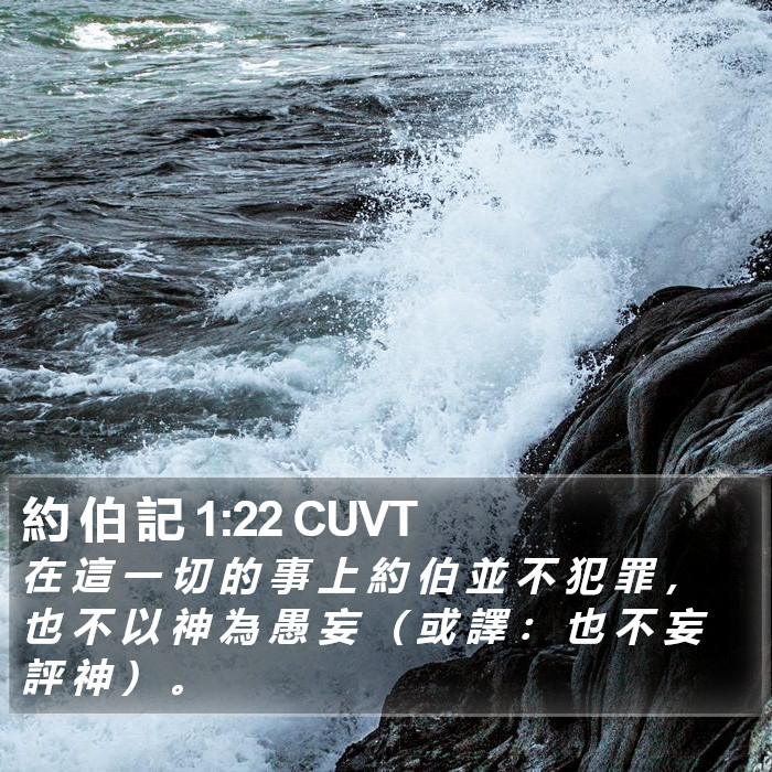 約 伯 記 1:22 CUVT Bible Study