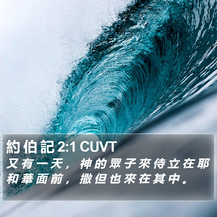 約 伯 記 2:1 CUVT Bible Study